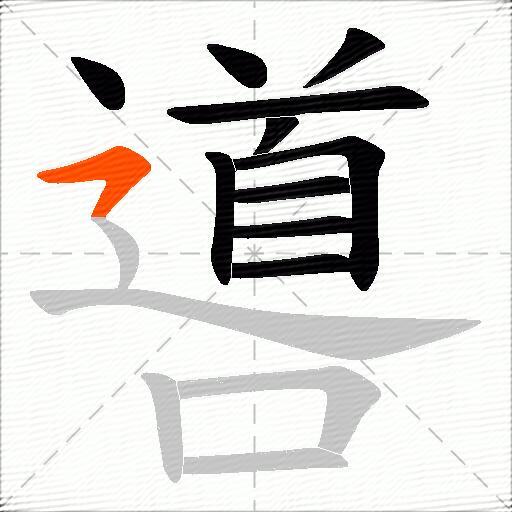 噵