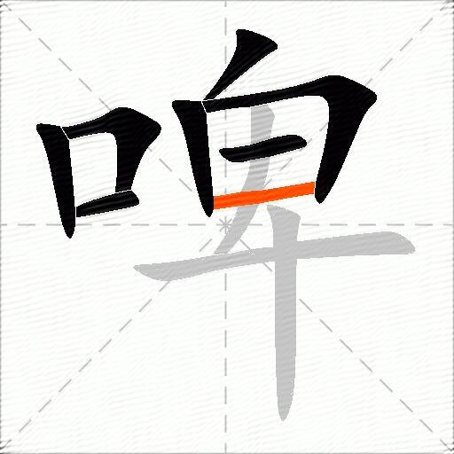 啤