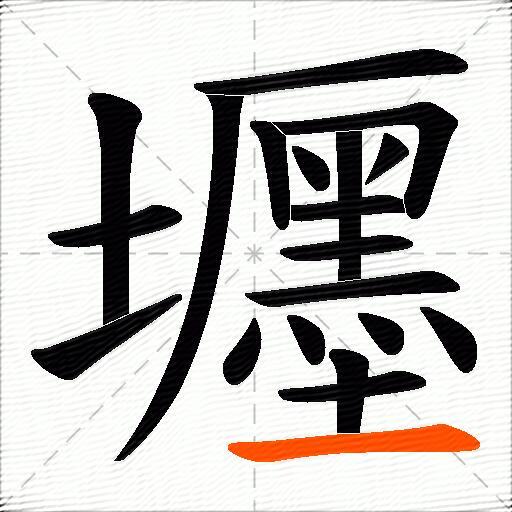 壥