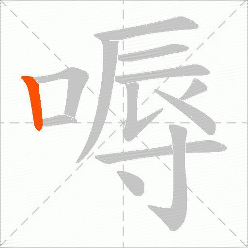 嗕