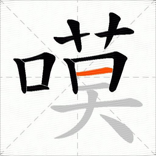 嗼