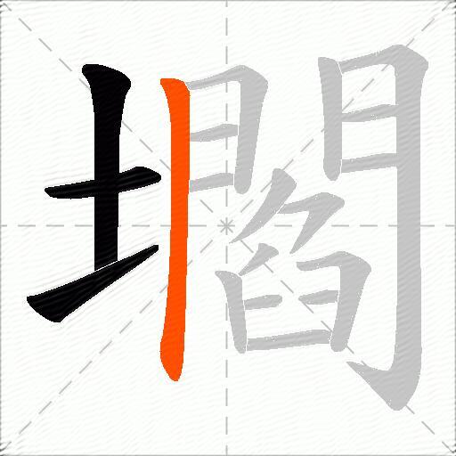 壛