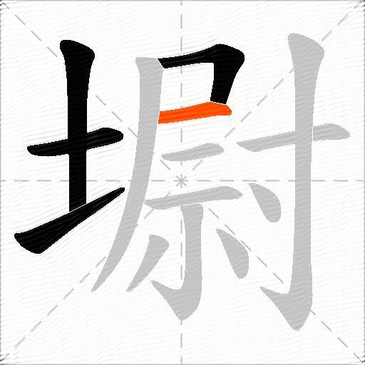 墛