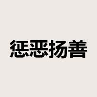 惩恶扬善是什么意思