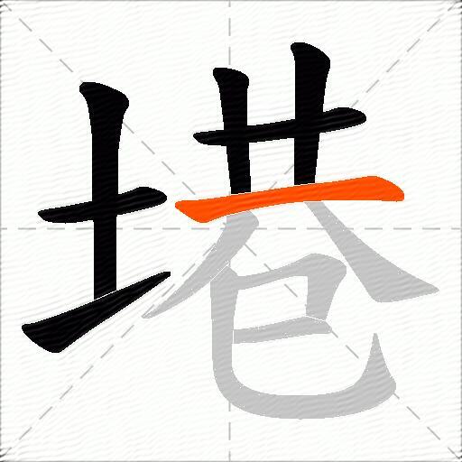 塂