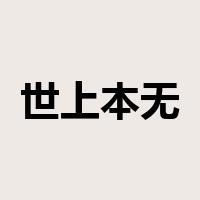 世上本无事，庸人自扰之是什么意思