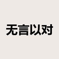 无言以对是什么意思