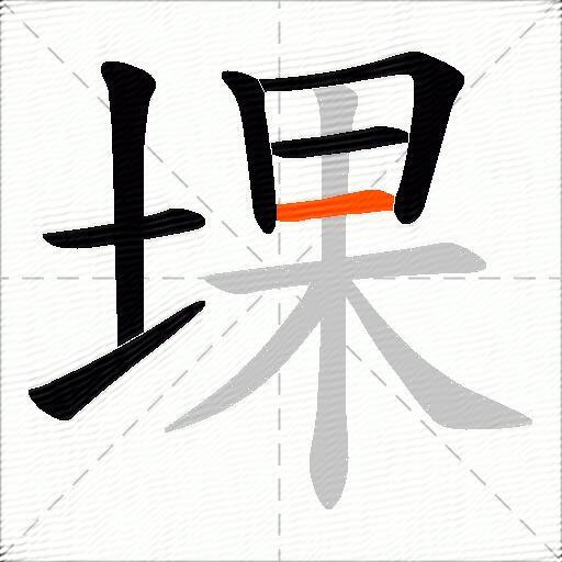 堁