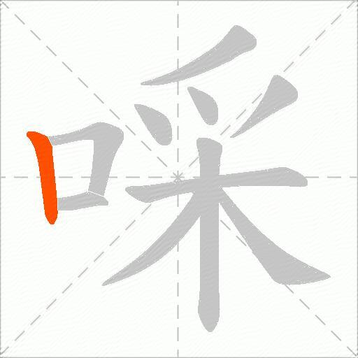 啋