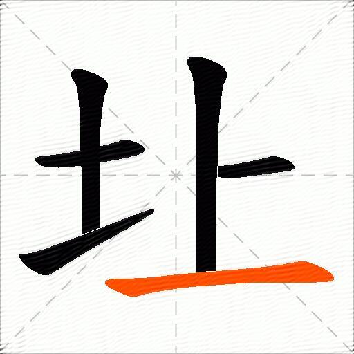圵