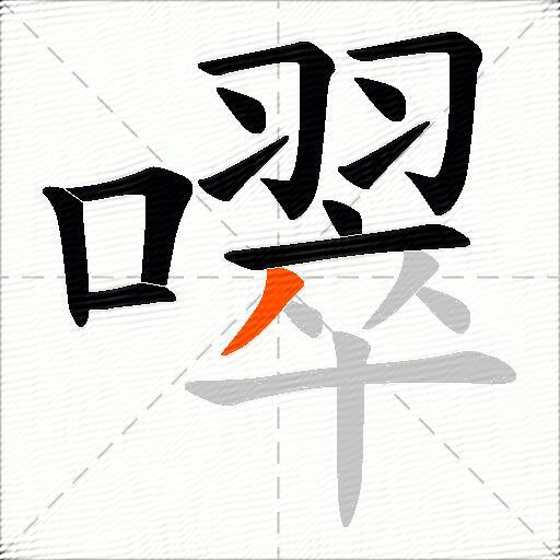 噿