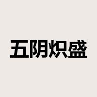 五阴炽盛是什么意思