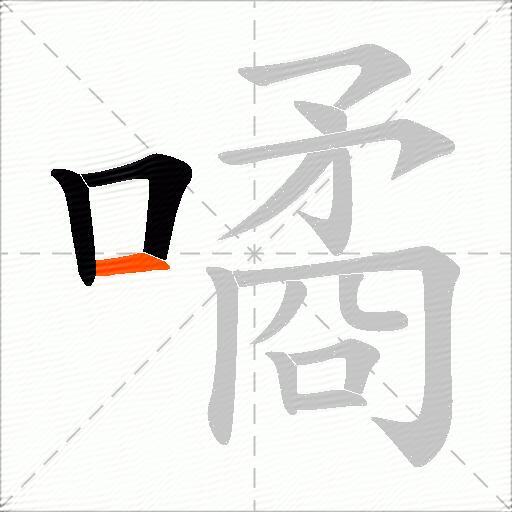 噊