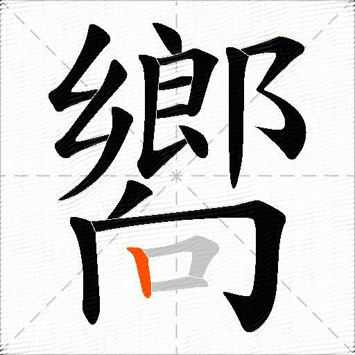 嚮
