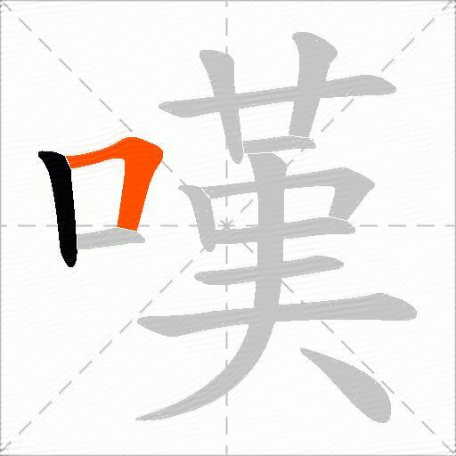 嘆