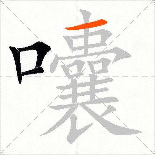 囔
