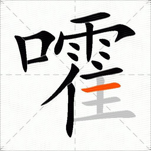 嚯