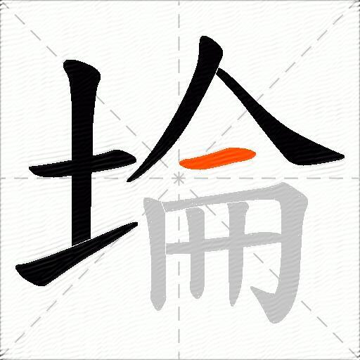 埨