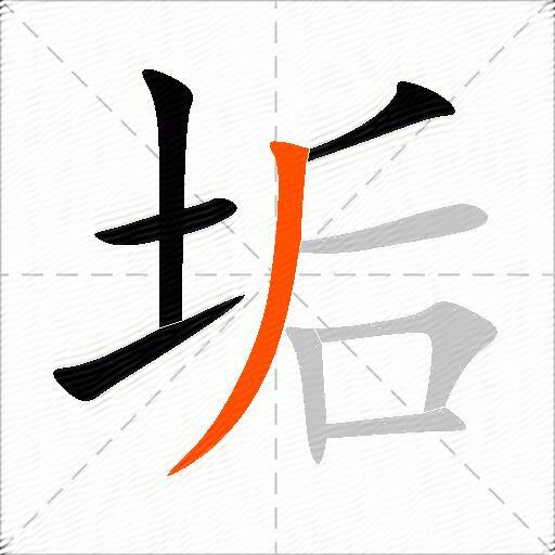 垢
