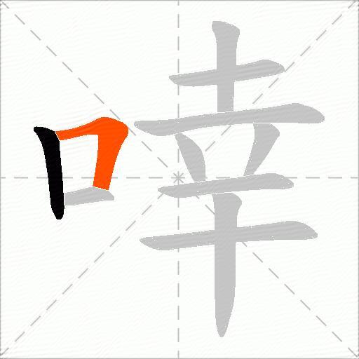 啈