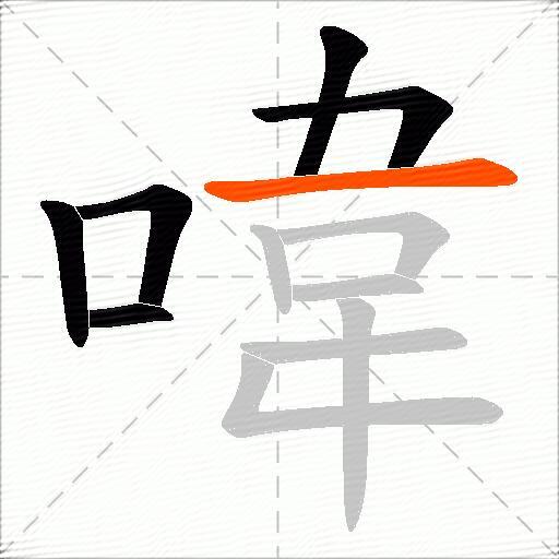 喡