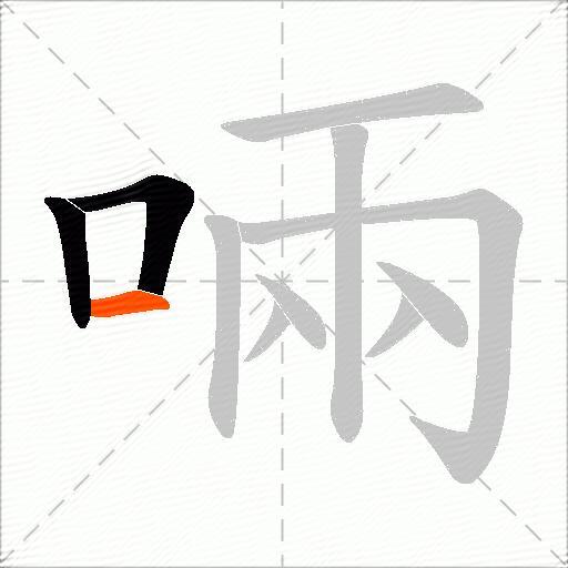 啢