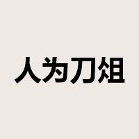 人为刀俎，我为鱼肉是什么意思