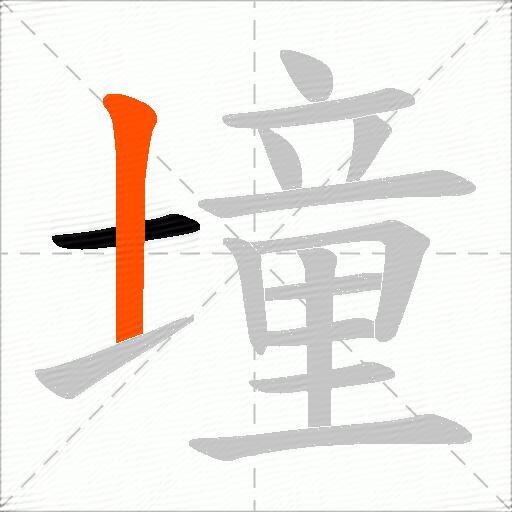 墥