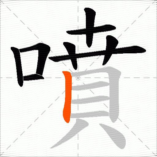 噴