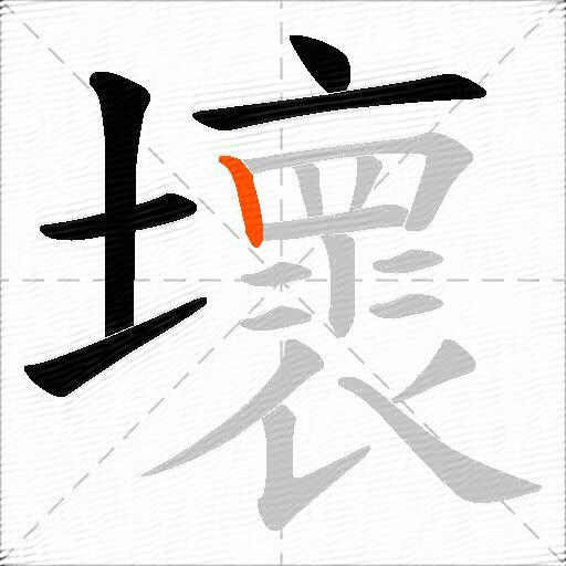 壞