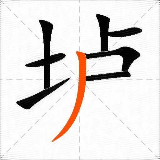 垆