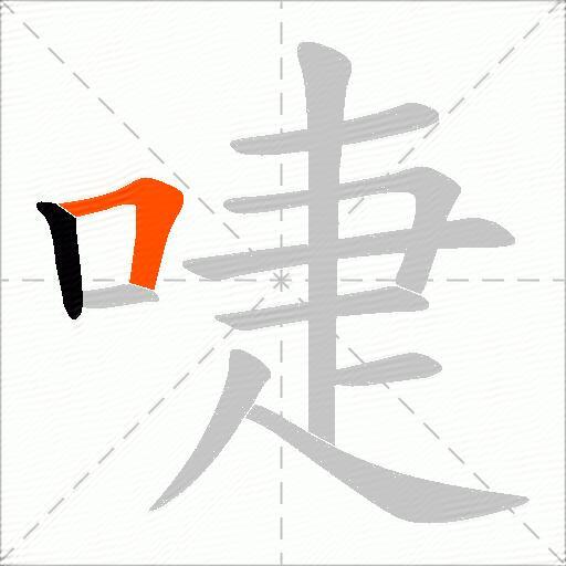啑