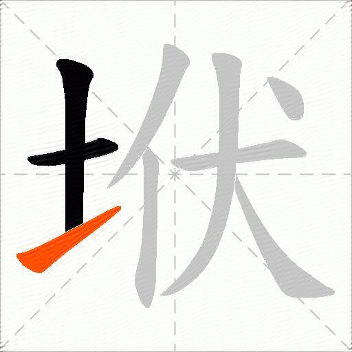 垘