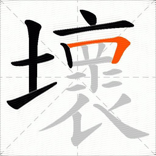 壞