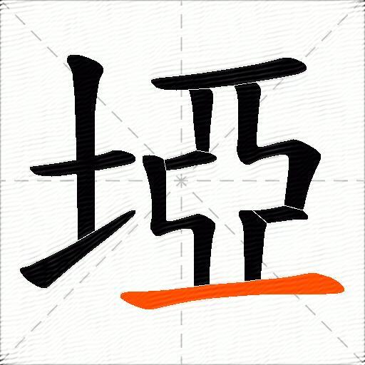 埡