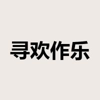 寻欢作乐是什么意思