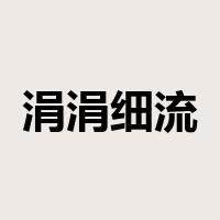 涓涓细流是什么意思