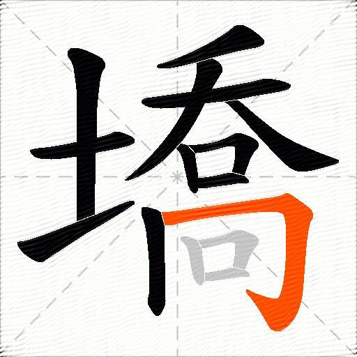 墧
