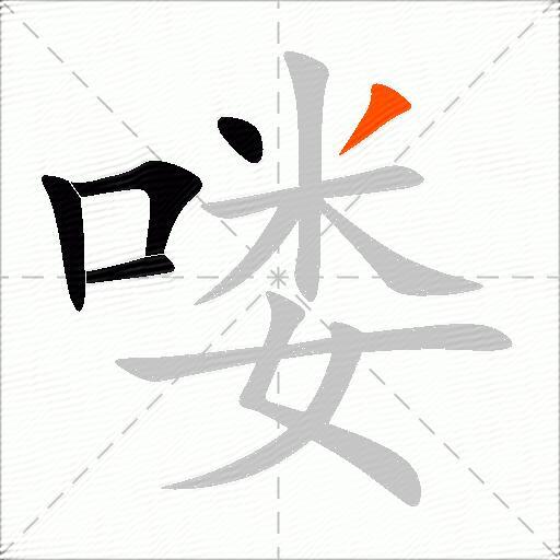 喽