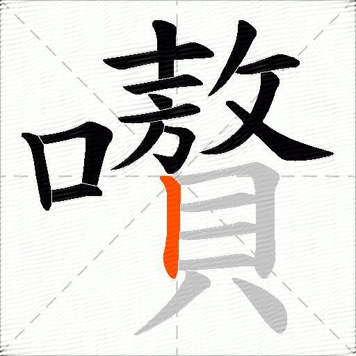 嚽