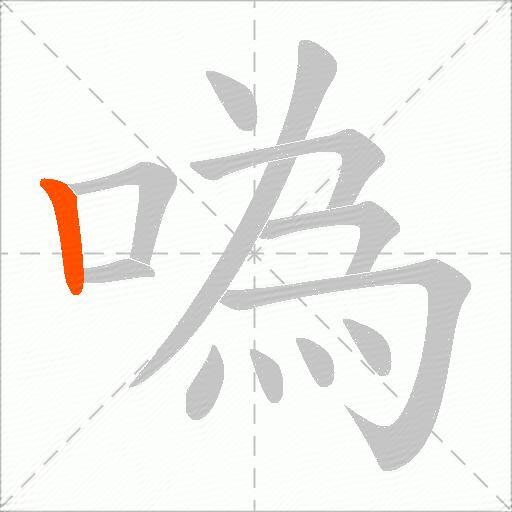噅