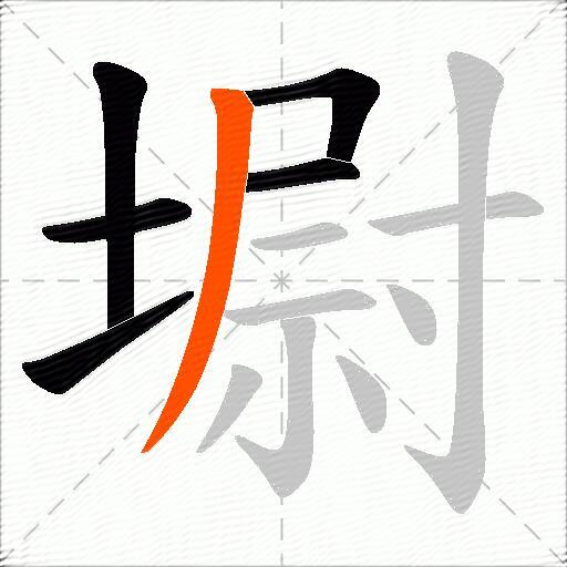 墛