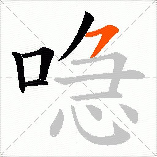 喼