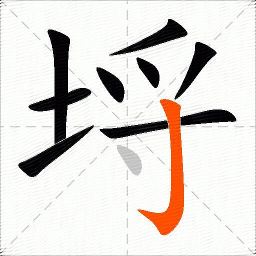 埒