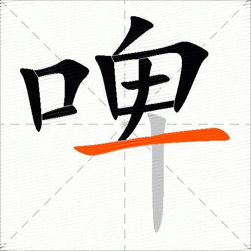 啤