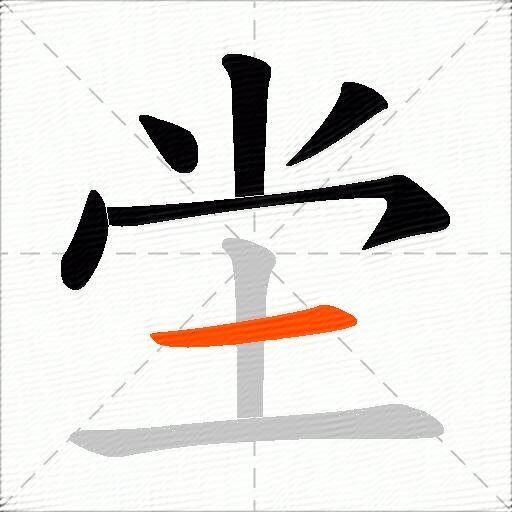 坣