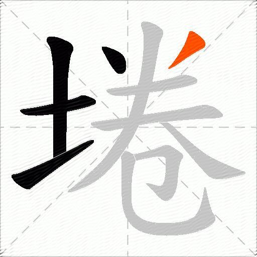 埢