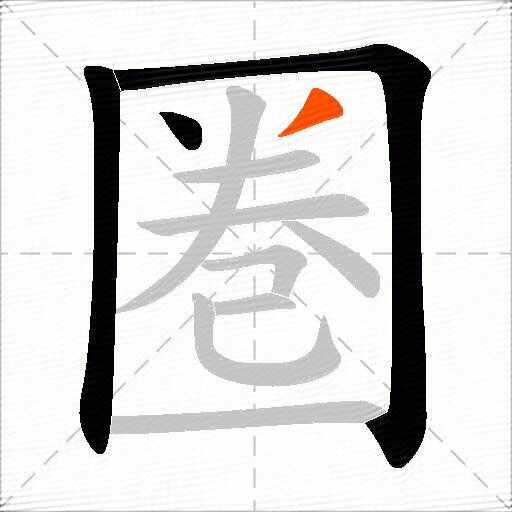 圏