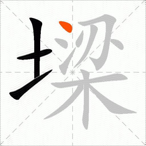 墚