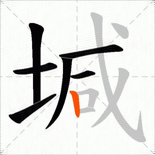 堿